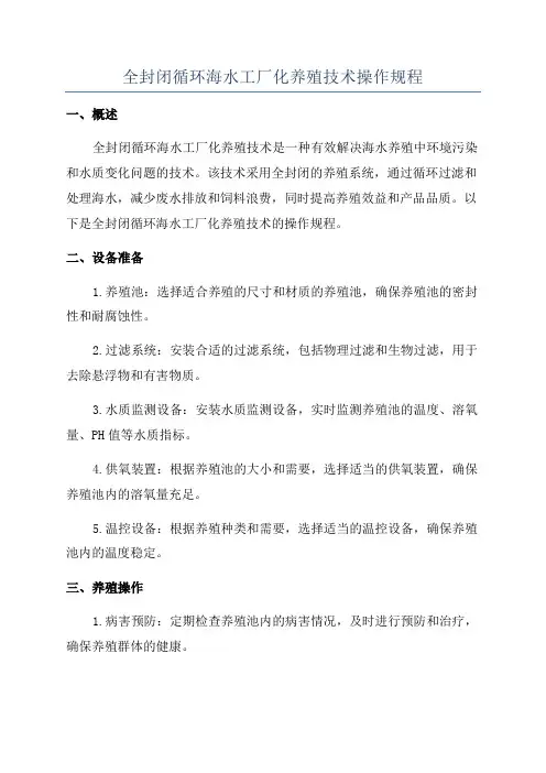 全封闭循环海水工厂化养殖技术操作规程