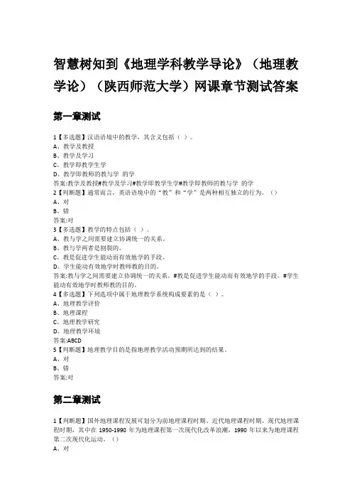 智慧树知到《地理学科教学导论》(地理教学论)(陕西师范大学)网课章节测试答案