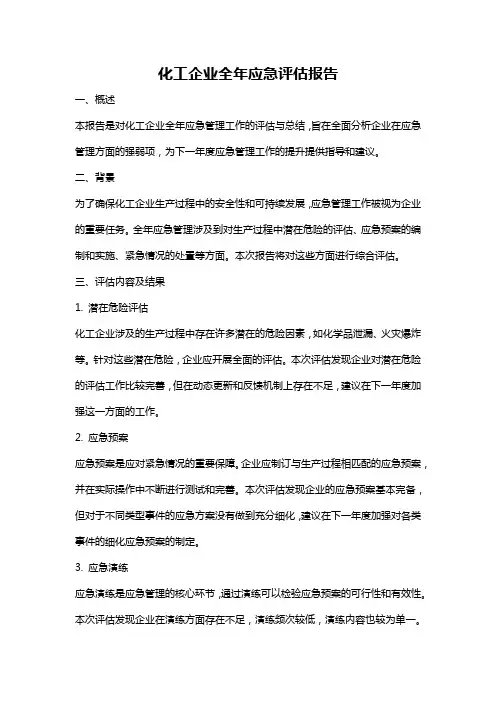化工企业全年应急评估报告