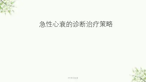 急性心力衰竭的最新进展ppt课件