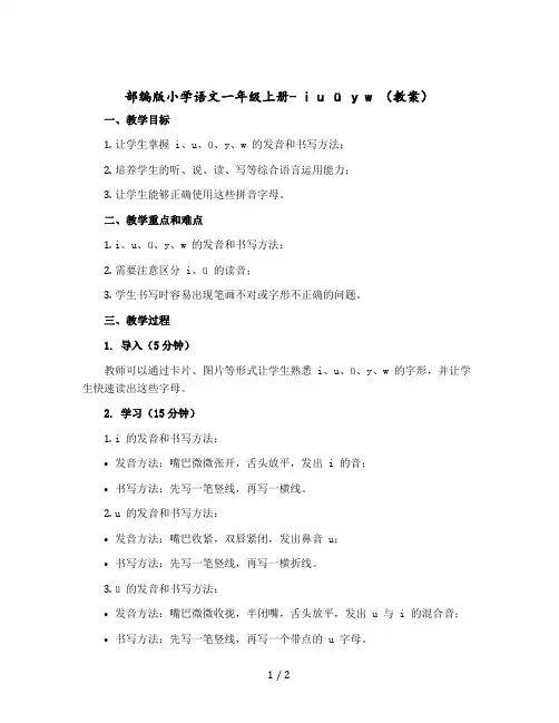 部编版小学语文一年级-上册- i u ü y w (教案)
