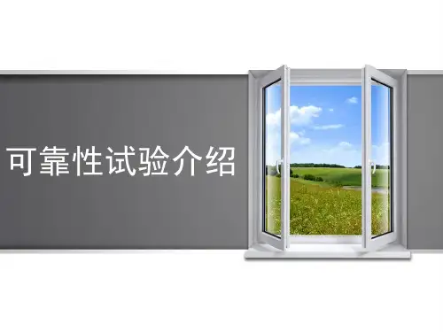 可靠性试验简介 PPT