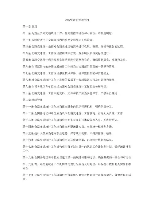 公路统计的管理制度