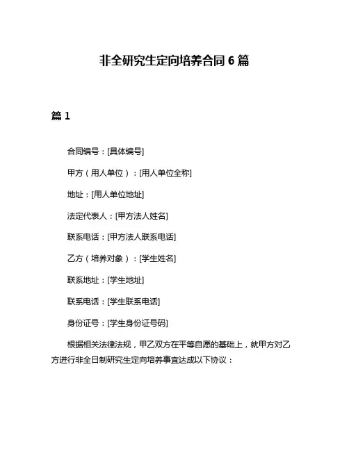 非全研究生定向培养合同6篇