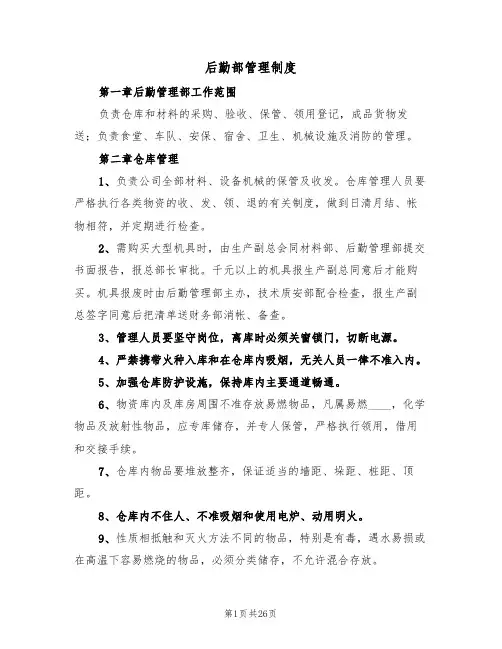 后勤部管理制度（6篇）