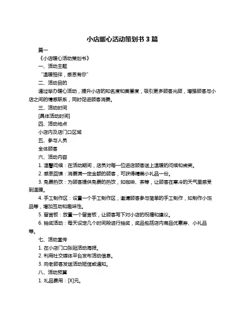 小店暖心活动策划书3篇