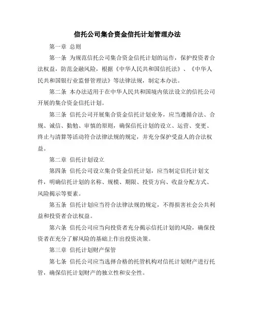 信托公司集合资金信托计划管理办法