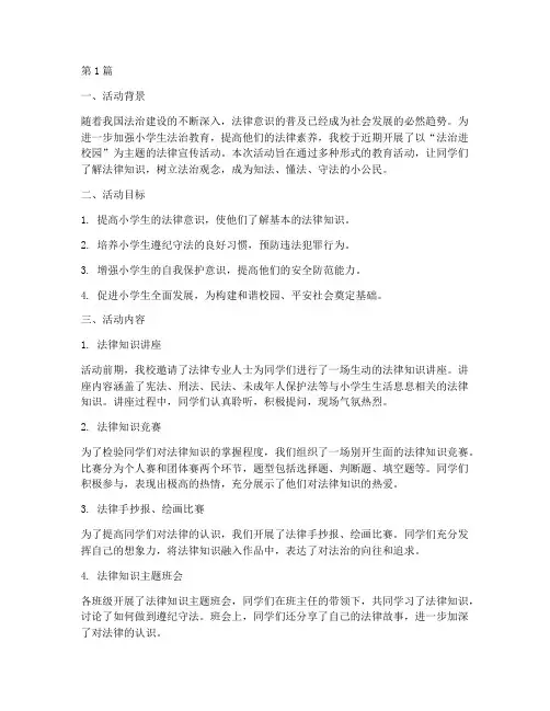 小学宣传法律活动总结(3篇)