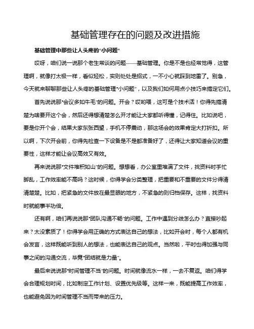基础管理存在的问题及改进措施