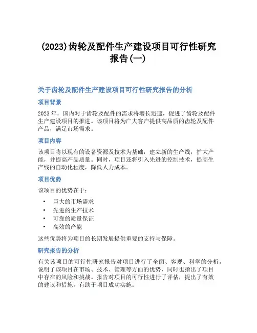 (2023)齿轮及配件生产建设项目可行性研究报告(一)