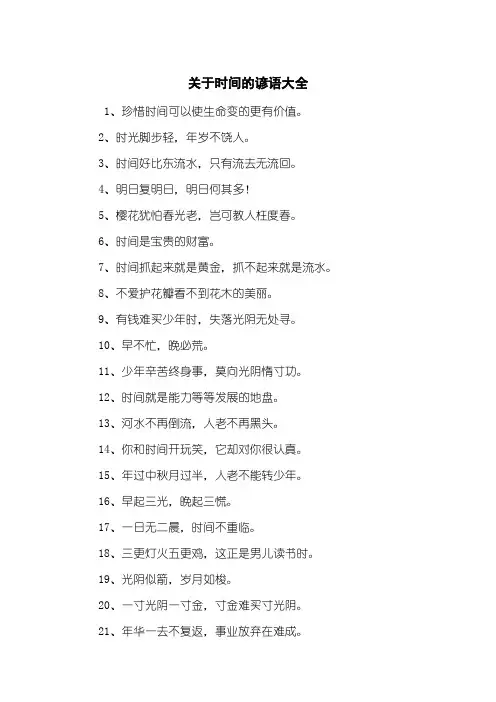 关于时间的谚语大全