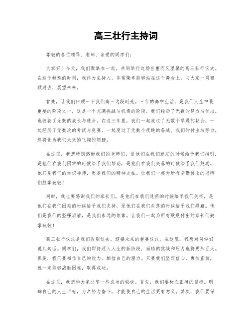 高三壮行主持词