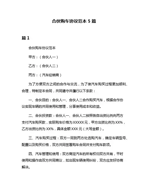 合伙购车协议范本5篇