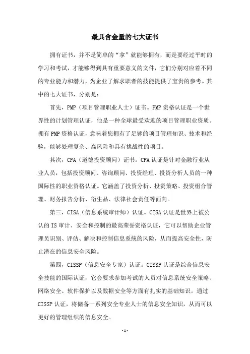 最具含金量的七大证书