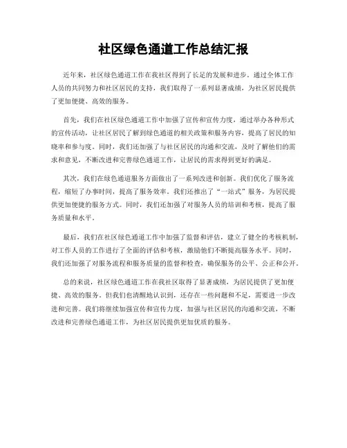 社区绿色通道工作总结汇报