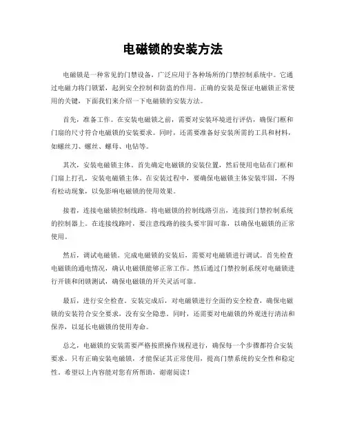 电磁锁的安装方法