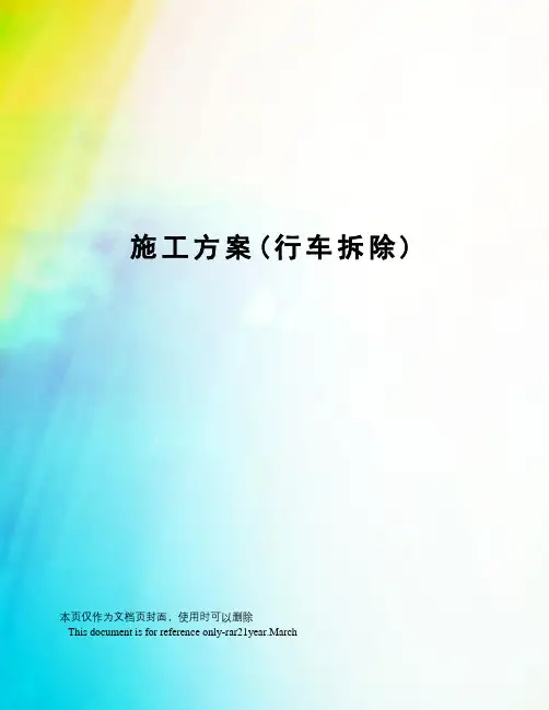 施工方案(行车拆除)