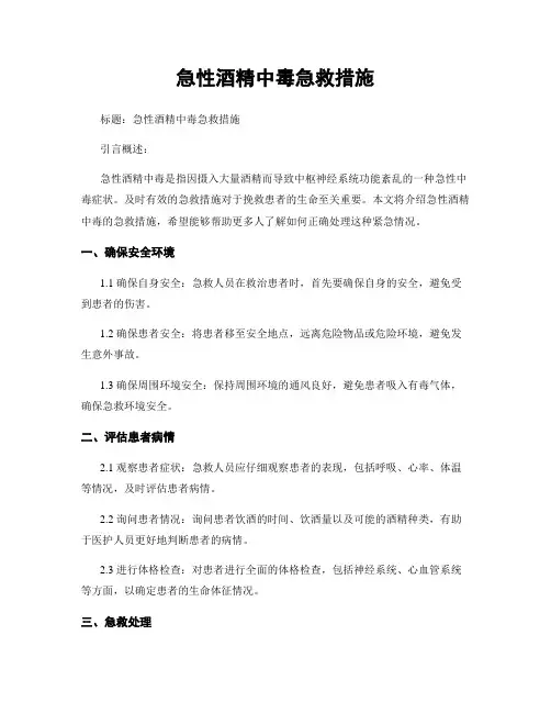 急性酒精中毒急救措施