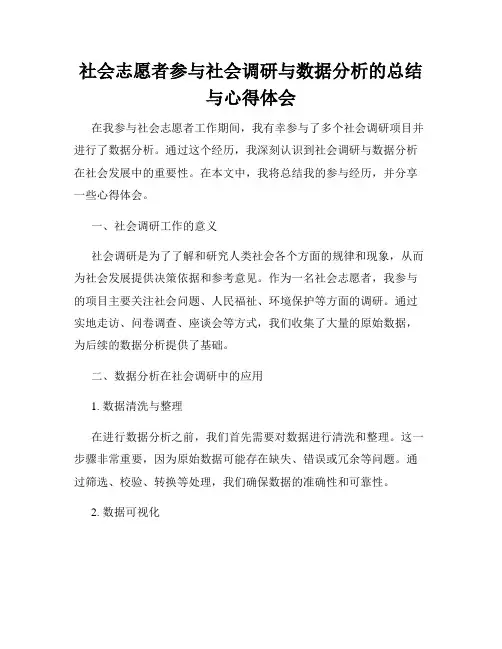 社会志愿者参与社会调研与数据分析的总结与心得体会