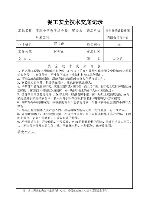 泥工安全技术交底记录