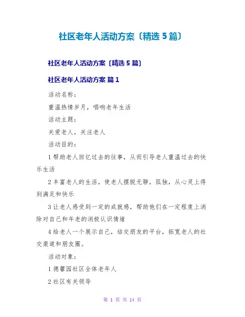 社区老年人活动方案(精选5篇)
