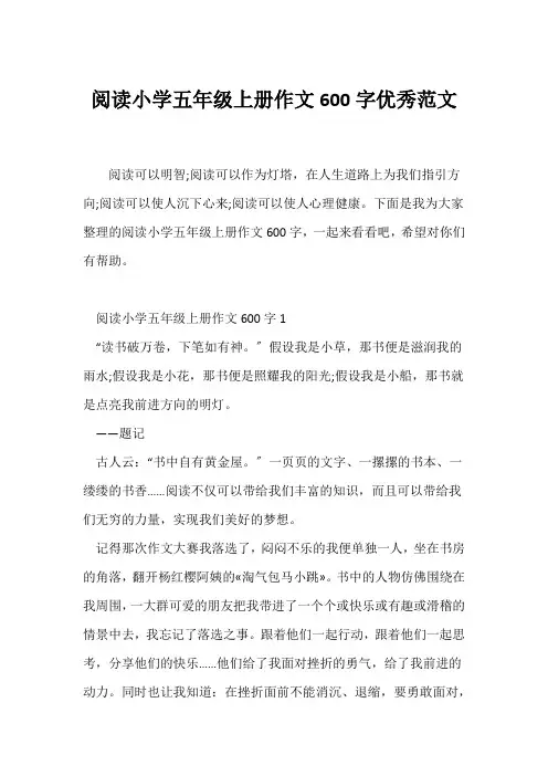(小学五年级作文)阅读小学五年级上册作文600字优秀范文