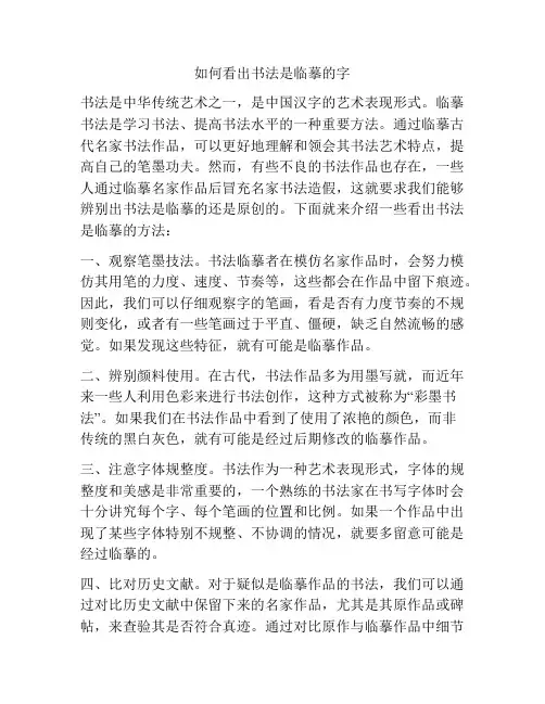 如何看出书法是临摹的字