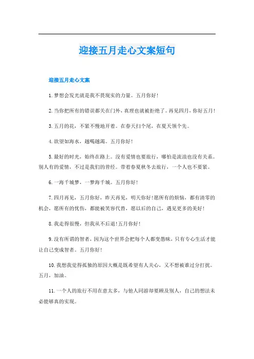 迎接五月走心文案短句