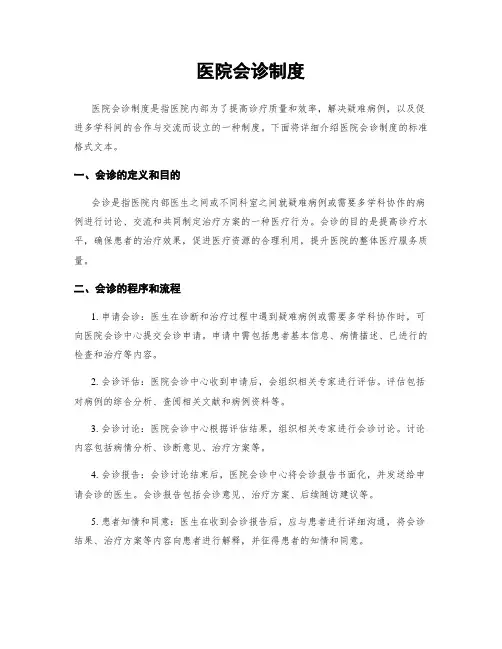 医院会诊制度