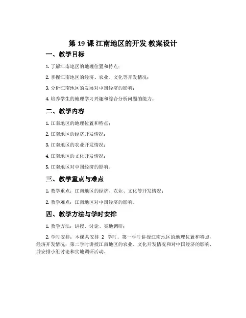 第19课    江南地区的开发  教案设计