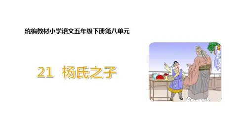 五年级下册语文ppt杨氏之子人教[部编版]PPT优质公开课