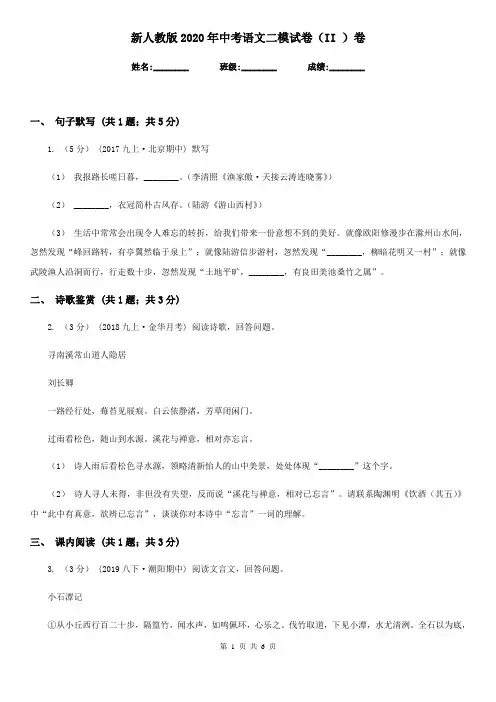 新人教版2020年中考语文二模试卷(II )卷