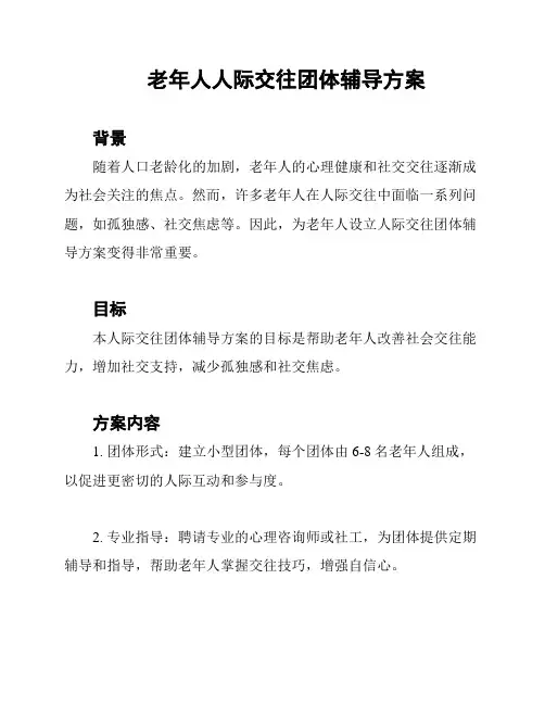 老年人人际交往团体辅导方案