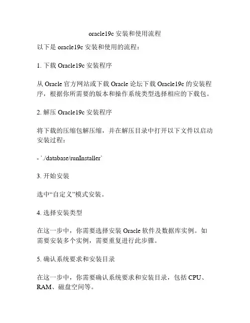 oracle19c安装和使用流程