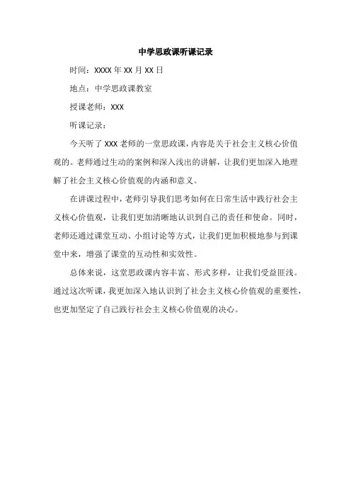 中学思政课听课记录