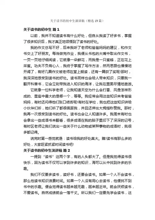 关于读书的初中生演讲稿（精选19篇）
