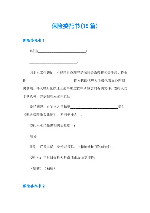 保险委托书(15篇)