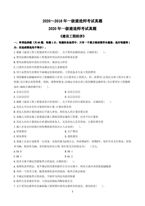 2020～2016一建《经济》真题