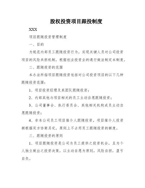 股权投资项目跟投制度