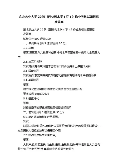 东北农业大学20秋《园林树木学（专）》作业考核试题附标准答案