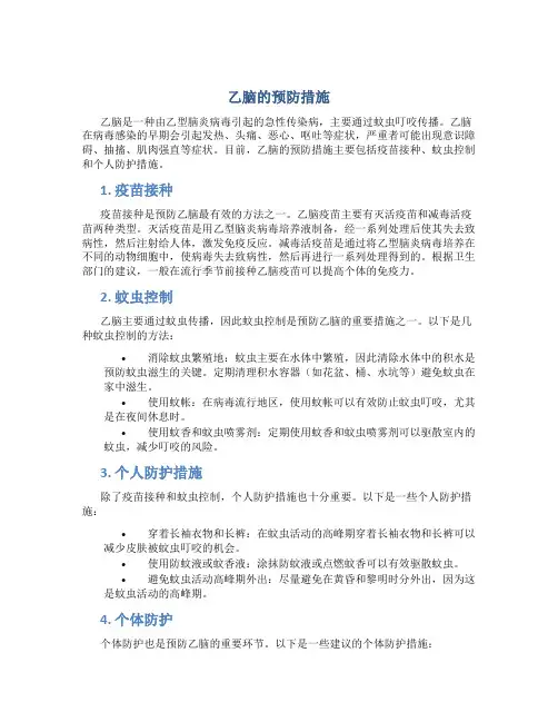 乙脑的预防措施