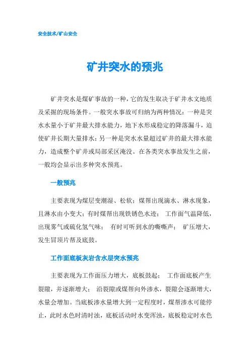 矿井突水的预兆