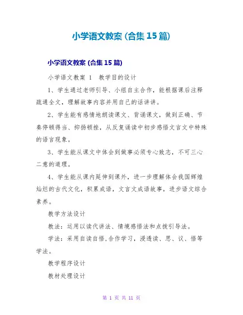 小学语文教案 (合集15篇)