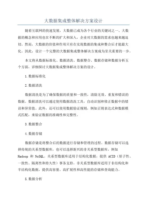 大数据集成整体解决方案设计