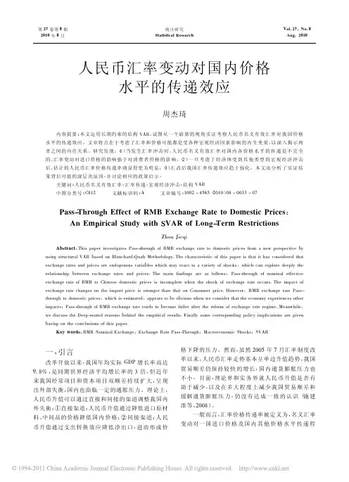 人民币汇率变动对国内价格水平的传递效应