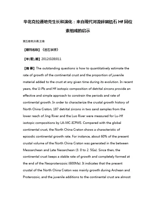 华北克拉通地壳生长和演化:来自现代河流碎屑锆石Hf同位素组成的启示