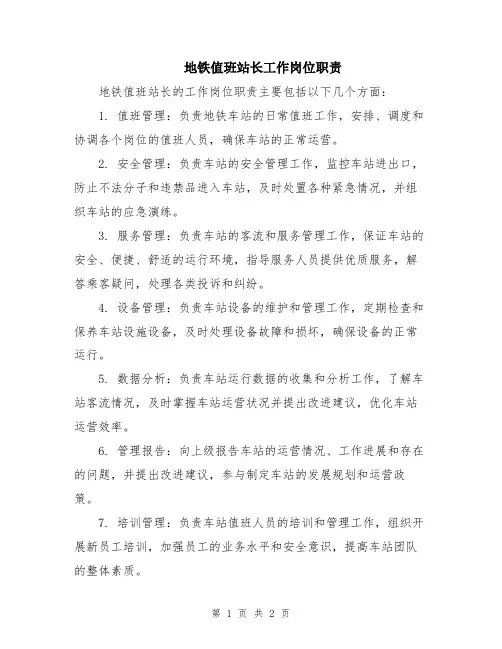 地铁值班站长工作岗位职责