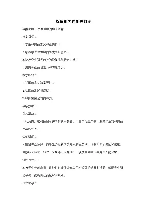 祝福祖国的相关教案