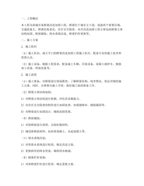 桥梁改造加固工程施工方案