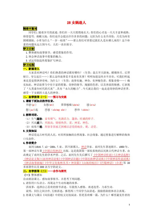 七年级语文上册28女娲造人导学案(新版)新人教版